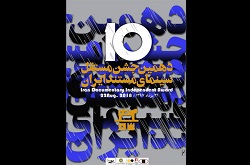 برندگان دهمین جشن سینمای مستند معرفی شدند