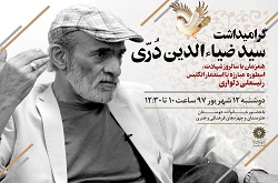 آیین گرامی‌داشت سید ضیاءالدین دُرّی در فرهنگ‌سرای انقلاب اسلامی