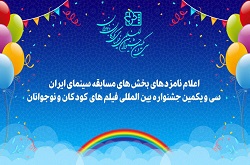 اعلام نامزدهای جشنواره فیلم کودک