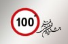 پیش بینی 25 عنوان جایزه در دوازدهمین جشنواره بین‌المللی فیلم 100