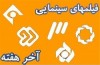 از پای تلویزیون جُم نخورید