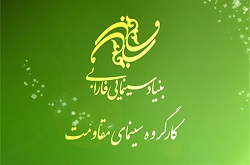 حمایت بنیاد سینمایی فارابی از ۱۴ عنوان فیلم و فیلمنامه با موضوع مقاومت و دفاع مقدس در سال ۹۷