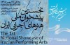 فراخوان نخستین پیشخوان ملی هنرهای اجرایی ایران