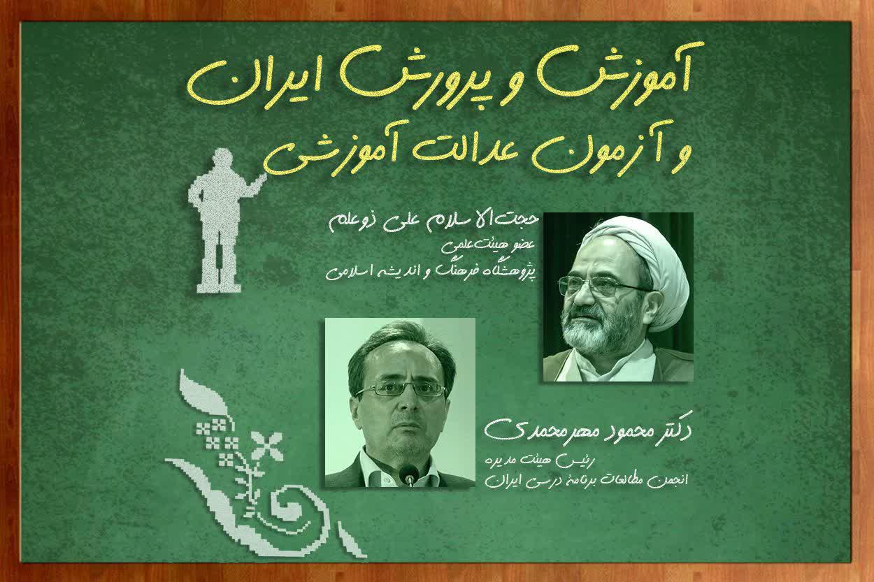 آموزش و پرورش ایران و آزمون عدالت آموزشی