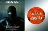 اکران فیلم «یونس» در سینماپاتوق حوزه هنری