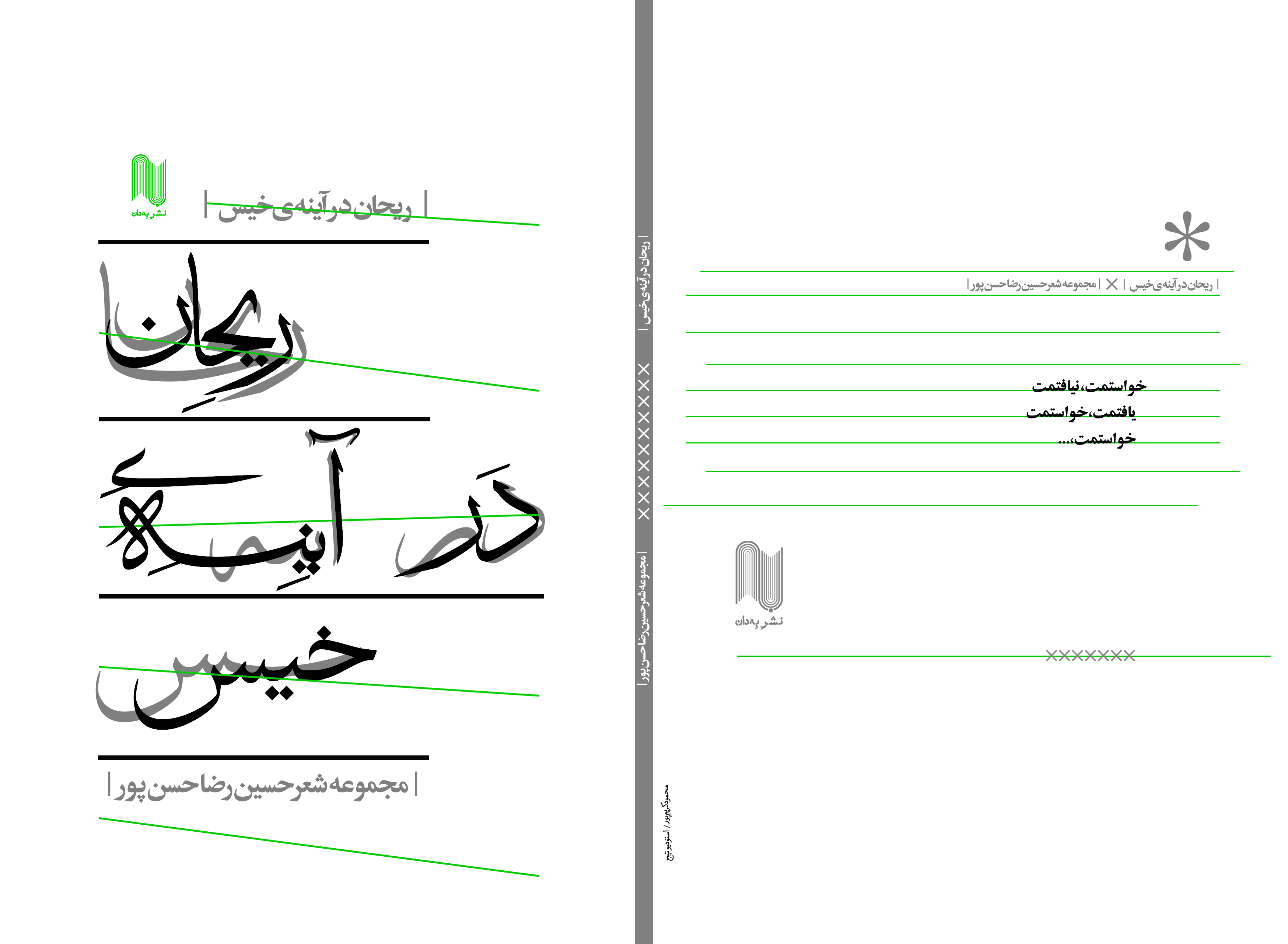 ریحان در آینه‌ی خیس