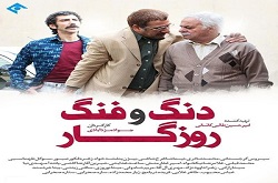 وقتی « دنگ و فنگ روزگار» به سراغت می آید!