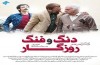 وقتی « دنگ و فنگ روزگار» به سراغت می آید!