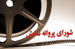 ۳ فیلم مجوز نمایش  گرفتند