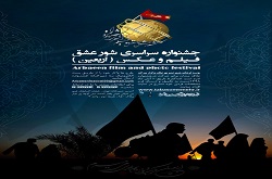 جشنواره سراسری فیلم و عکس «شورعشق» اربعین برگزار می‌شود