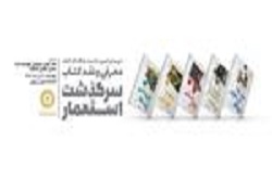 نشست نقد و بررسی کتاب سرگذشت استعمار