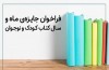 فراخوان جایزه‌ «ماه و سال کتاب کودک و نوجوان»