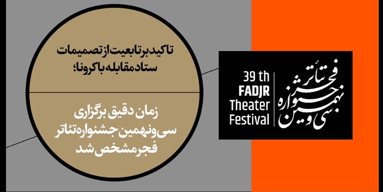 تاریخ دقیق جشنواره فجر مشخص شد
