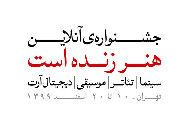 تمدید مهلت ارسال آثار به جشنواره «هنر زنده است»