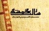 انتشارات جامعه اسلامی هنرمندان از «رسالت گمشده» رونمایی کرد