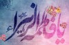 سائل آمد در این خانه و حاتم برگشت، در کرم، حضرت صدیقه قیامت دارد