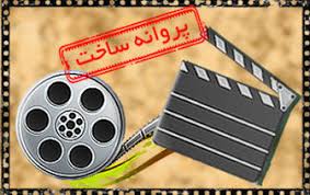 موافقت «شورای صدور پروانه ساخت» با ۴ فیلمنامه؛