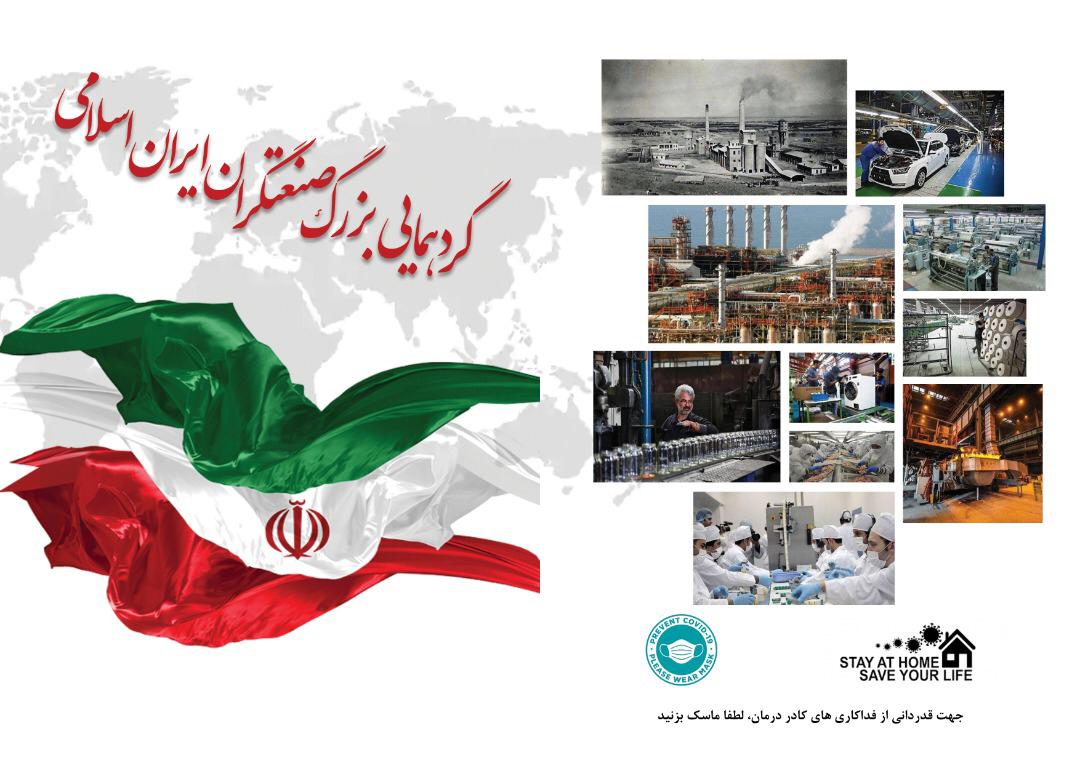 نخستین گردهمایی بزرگ وحدت صنعتگران ایران اسلامی برگزار می شود