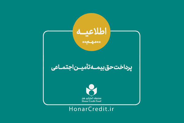 سهم هنرمندان از حق بیمه تامین اجتماعی کاهش یافت