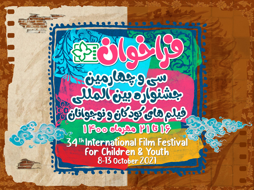 فراخوان سی و چهارمین جشنواره‌ بین‌المللی فیلم‌های کودکان و نوجوانان اصفهان