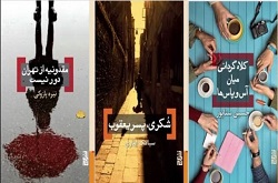 ۳ رمان ایرانی در بازار کتاب