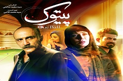 فیلم سینمایی «پیتوک» از چهارشنبه روی پرده سینماها می‌رود