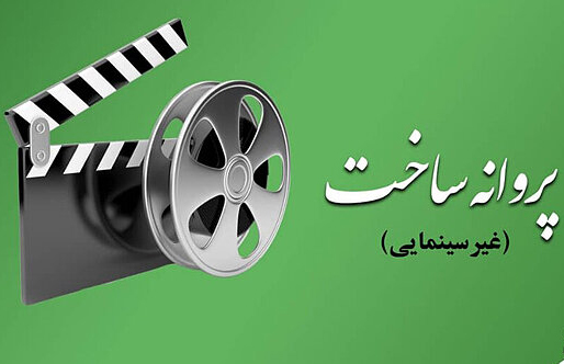 پنج فیلم غیرسینمایی دیگر ساخته می‌شوند