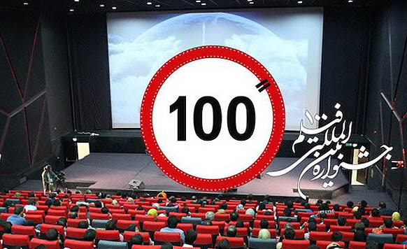 تمدید مهلت فراخوان جشنواره فیلم «۱۰۰» تا دهم بهمن