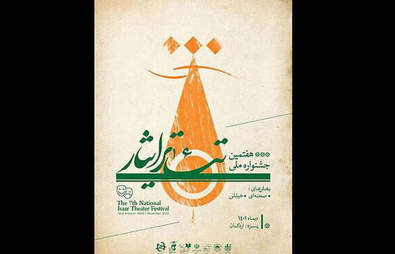 هفتمین «جشنواره ملی تئاتر ایثار» هم به استان یزد می‌رود