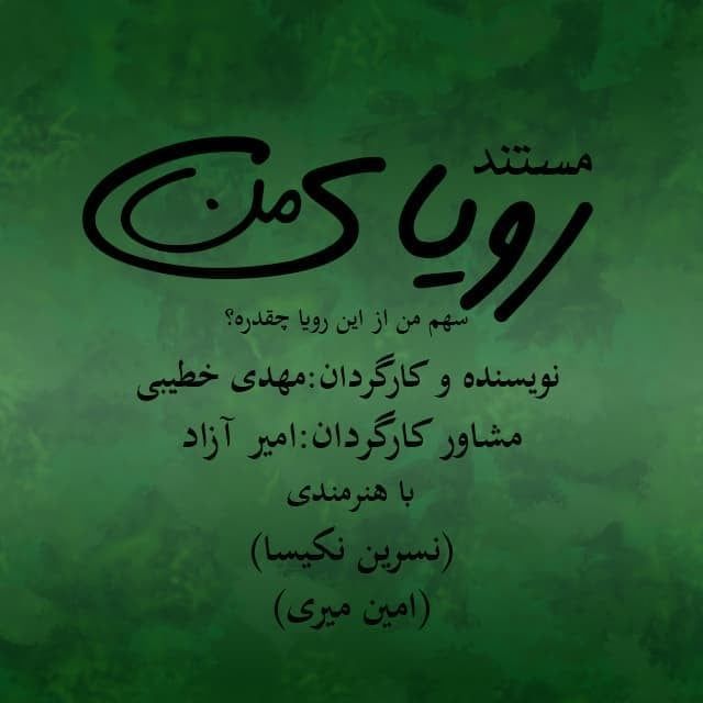 فیلم مستند رویای من آماده نمایش شد