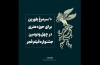 درخشش حوزه هنری در چهل‌ودومین جشنواره‌ی فیلم فجر / ۱۰ سیمرغ برای «سوره»