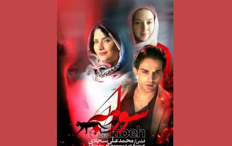 «سودابه» به اکران آنلاین رسید