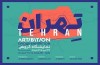 یادی از درگذشتگان جنگ تحمیلی ۱۲ روزه در «تهران»