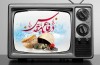 تلویزیون به استقبال هفته دفاع مقدس می رود