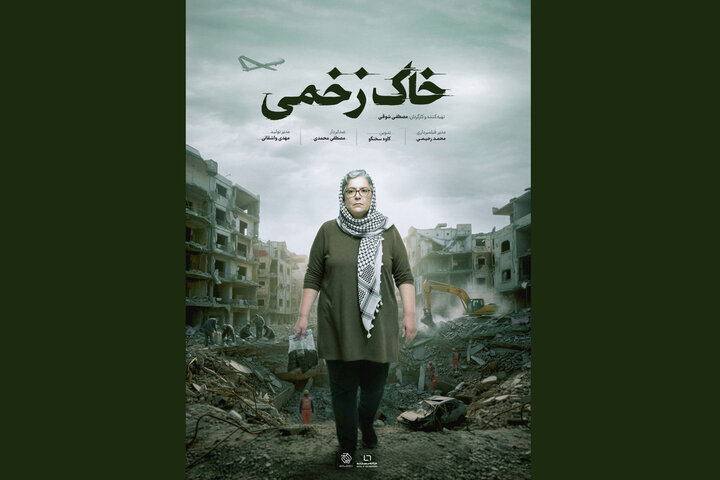 «خاک زخمی» دارای پوستر رسمی شد
