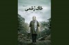«خاک زخمی» دارای پوستر رسمی شد