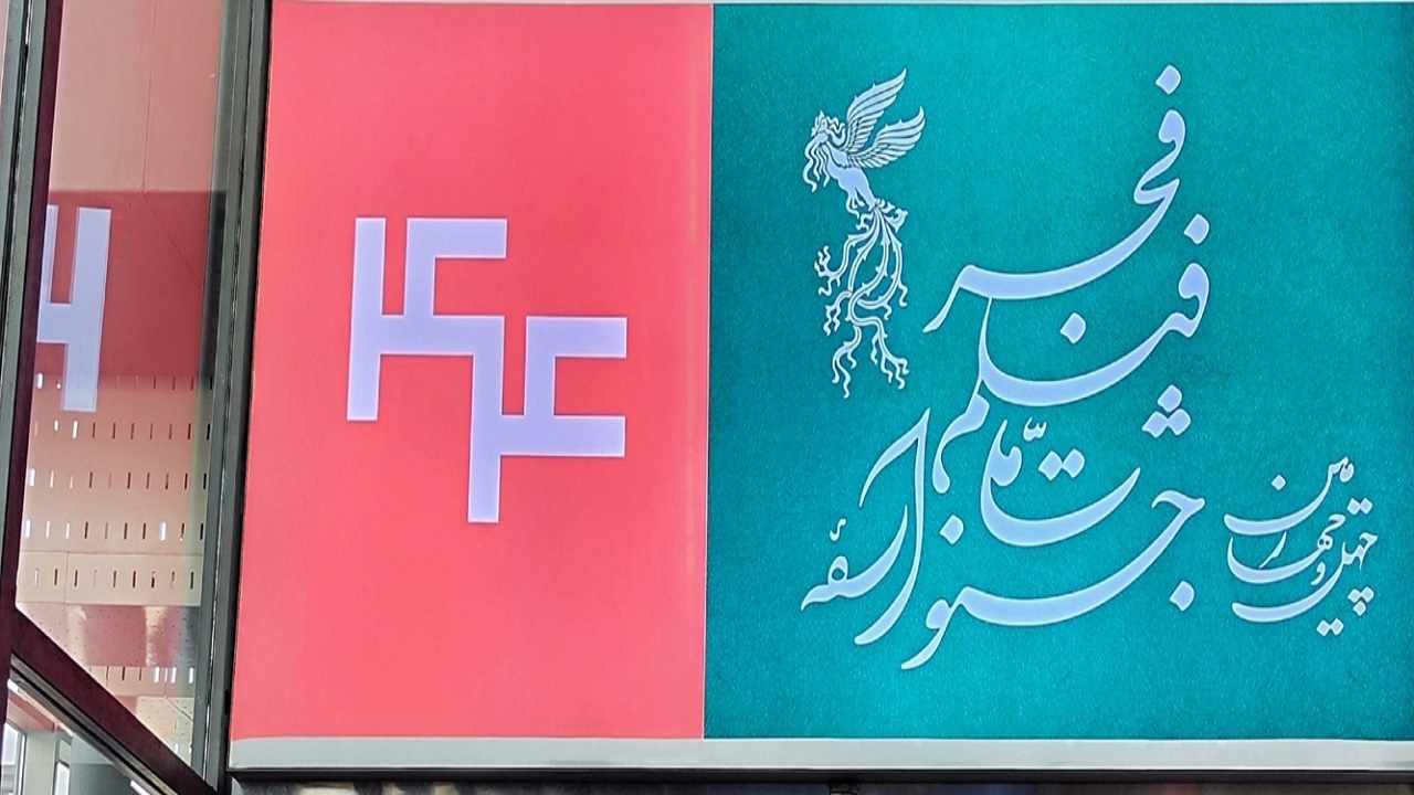 امروز در «فجر ۴۴» چه می‌بینیم؟