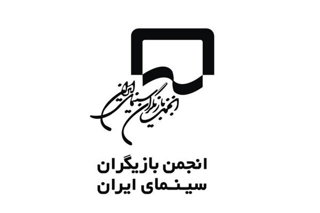 واکنش انجمن بازیگران به برخی اظهارات