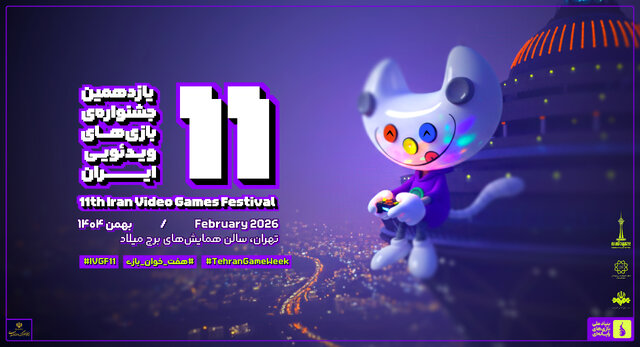 تعویق اختتامیه جشنواره بازی‌های ویدیویی به احترام چهلم جانباختگان دی‌ماه