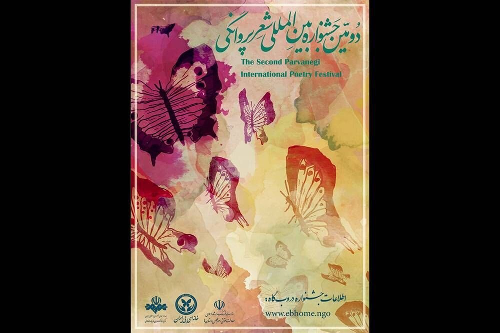 جشنواره بین‌المللی «شعر پروانگی» فراخوان منتشر کرد