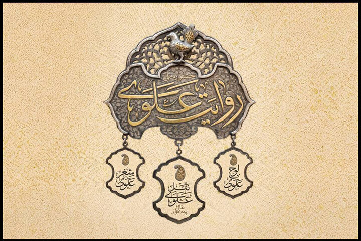 جشنواره «روایت علوی» فراخوان منتشر کرد