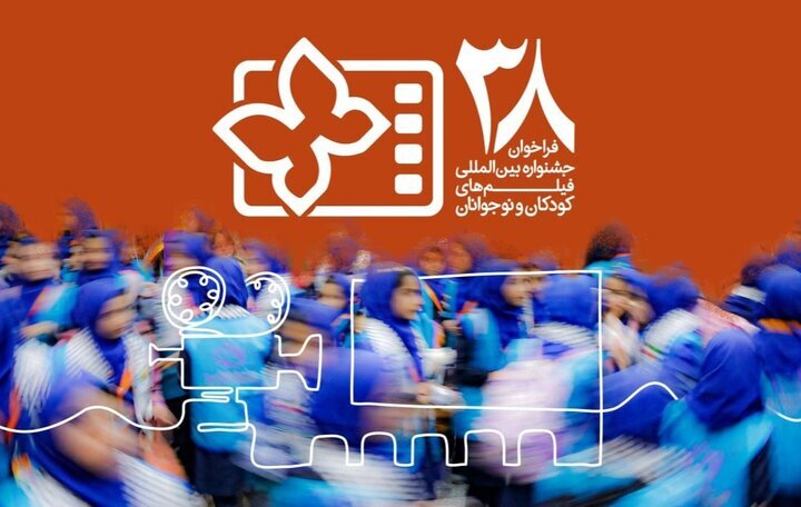 فراخوان سی و هشتمین دوره جشنواره فیلم کودک منتشر شد