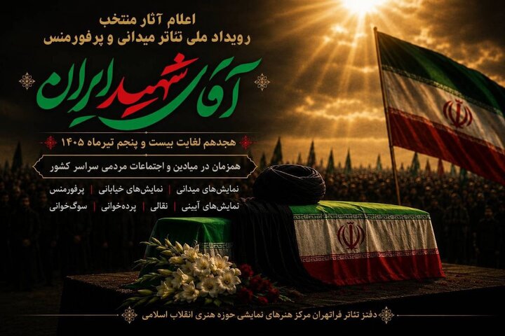 معرفی آثار منتخب نمایشی رویداد ملی «آقای شهید ایران» معرفی آثار منتخب نمایشی رویداد ملی «آقای شهید ایران»