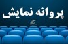 ۲۱ فیلم غیرسینمایی مجوز نمایش دریافت کردند ۲۱ فیلم غیرسینمایی مجوز نمایش دریافت کردند