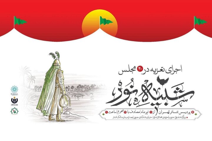 آغاز رویداد «شبیه نور»؛ ۱۵ مجلس تعزیه در پردیس تئاتر تهران اجرا میشود آغاز رویداد «شبیه نور»؛ ۱۵ مجلس تعزیه در پردیس تئاتر تهران اجرا میشود