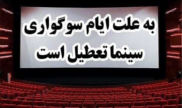 سینماهای کشور به مناسبت ایام سوگواری تعطیل می‌شوند
