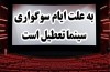 سینماهای کشور به مناسبت ایام سوگواری تعطیل میشوند سینماهای کشور به مناسبت ایام سوگواری تعطیل میشوند
