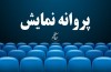 فیلمهای پیمان معادی و مجید مجیدی پروانه نمایش گرفتند فیلمهای پیمان معادی و مجید مجیدی پروانه نمایش گرفتند
