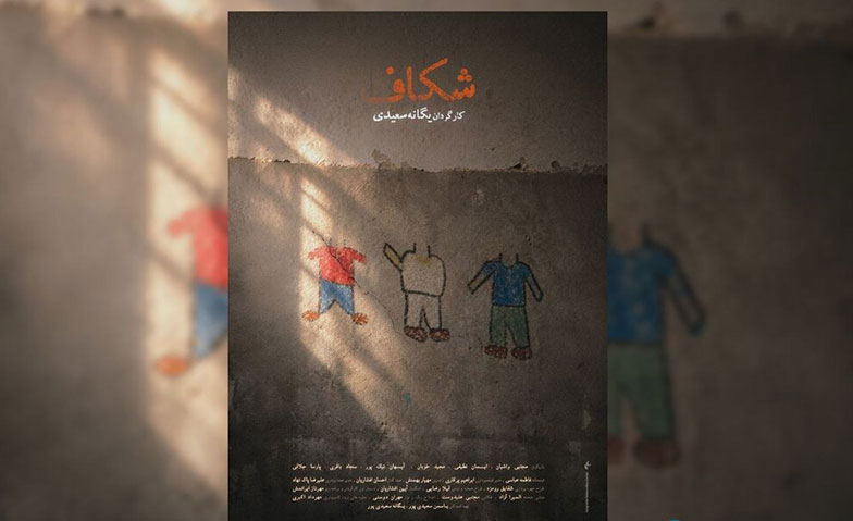 «شکاف» دارای پوستر رسمی شد